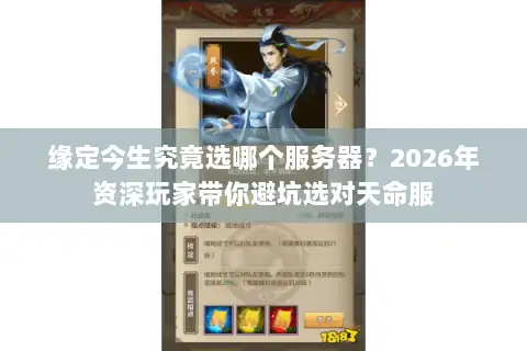 缘定今生究竟选哪个服务器?2026年资深玩家带你避坑选对天命服 缘定今生究竟选哪个服务器?2026年资深玩家带你避坑选对天命服