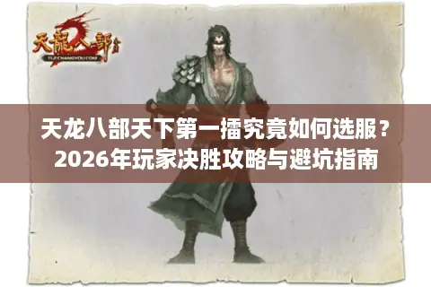 天龙八部天下第一擂究竟如何选服？2026年玩家决胜攻略与避坑指南