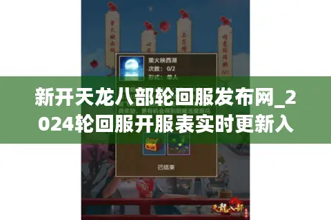 新开天龙八部轮回服发布网_2024轮回服开服表实时更新入口