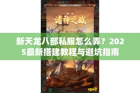 新天龙八部私服怎么弄？2025最新搭建教程与避坑指南