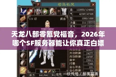 天龙八部零氪党福音,2026年哪个SF服务器能让你真正白嫖成神? 天龙八部零氪党福音,2026年哪个SF服务器能让你真正白嫖成神?