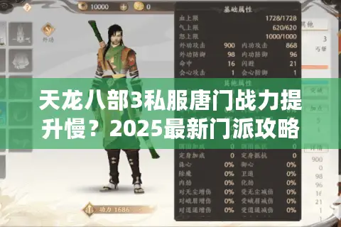 天龙八部3私服唐门战力提升慢?2025最新门派攻略与私服选择指南 天龙八部3私服唐门战力提升慢?2025最新门派攻略与私服选择指南