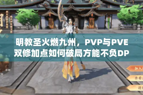 明教圣火燃九州，PVP与PVE双修加点如何破局方能不负DPS之王美誉？