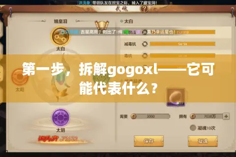 第一步，拆解gogoxl——它可能代表什么？