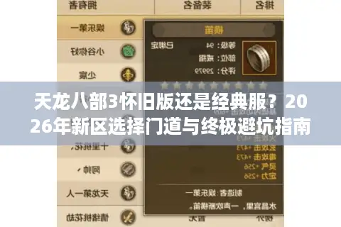 天龙八部3怀旧版还是经典服？2026年新区选择门道与终极避坑指南