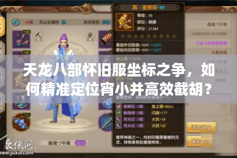 天龙八部怀旧服坐标之争,如何精准定位宵小并高效截胡? 天龙八部怀旧服坐标之争,如何精准定位宵小并高效截胡?