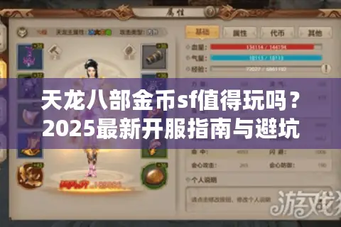 天龙八部金币sf值得玩吗?2025最新开服指南与避坑手册 天龙八部金币sf值得玩吗?2025最新开服指南与避坑手册