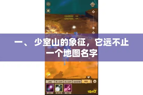 一、 少室山的象征，它远不止一个地图名字