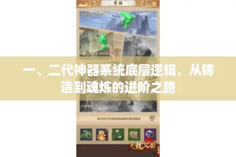 一、二代神器系统底层逻辑,从铸造到魂炼的进阶之路 一、二代神器系统底层逻辑,从铸造到魂炼的进阶之路