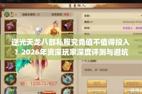 逆光天龙八部私服究竟值不值得投入?2026年资深玩家深度评测与避坑指南 逆光天龙八部私服究竟值不值得投入?2026年资深玩家深度评测与避坑指南