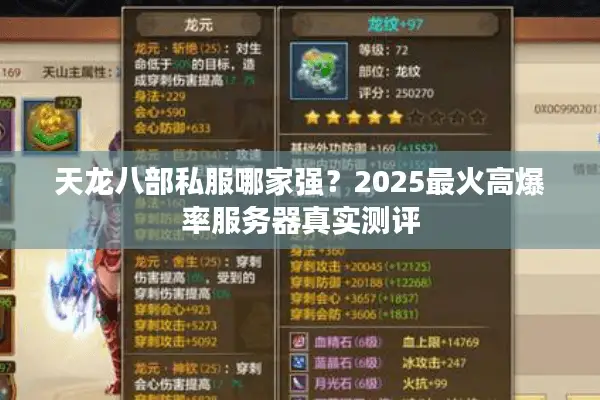 天龙八部私服哪家强?2025最火高爆率服务器真实测评 天龙八部私服哪家强?2025最火高爆率服务器真实测评