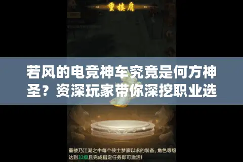 若风的电竞神车究竟是何方神圣？资深玩家带你深挖职业选手的硬件配置门道