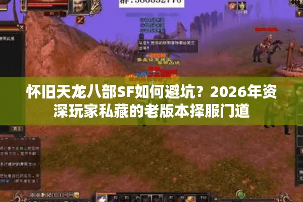 怀旧天龙八部SF如何避坑？2026年资深玩家私藏的老版本择服门道