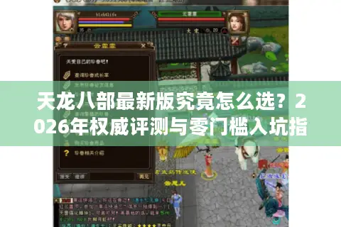 天龙八部最新版究竟怎么选?2026年权威评测与零门槛入坑指南 天龙八部最新版究竟怎么选?2026年权威评测与零门槛入坑指南