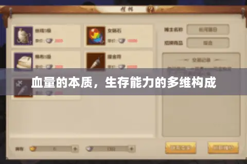 血量的本质，生存能力的多维构成