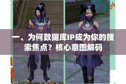 一、为何数据库IP成为你的搜索焦点?核心意图解码 一、为何数据库IP成为你的搜索焦点?核心意图解码