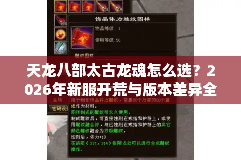 天龙八部太古龙魂怎么选？2026年新服开荒与版本差异全透视