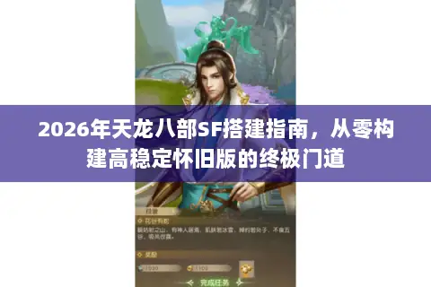 2026年天龙八部SF搭建指南,从零构建高稳定怀旧版的终极门道 2026年天龙八部SF搭建指南,从零构建高稳定怀旧版的终极门道