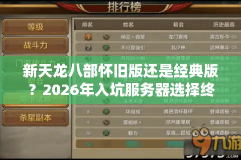 新天龙八部怀旧版还是经典版？2026年入坑服务器选择终极门道