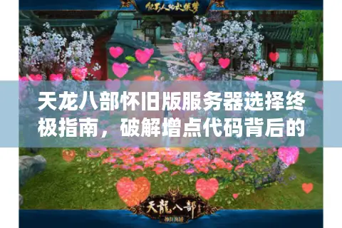 天龙八部怀旧版服务器选择终极指南，破解增点代码背后的真实门道