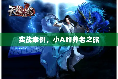 实战案例，小A的养老之旅