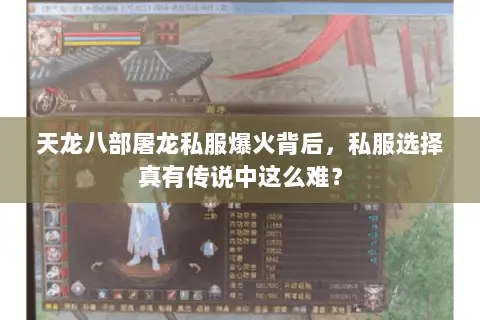 天龙八部屠龙私服爆火背后，私服选择真有传说中这么难？