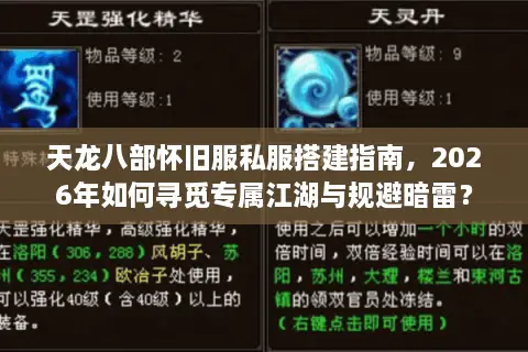 天龙八部怀旧服私服搭建指南，2026年如何寻觅专属江湖与规避暗雷？