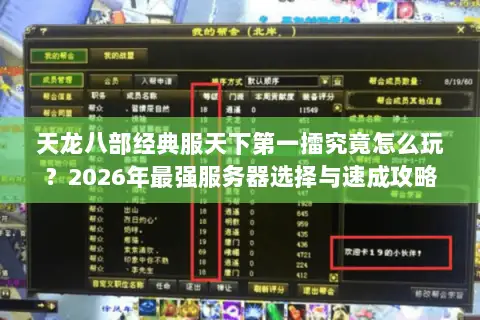 天龙八部经典服天下第一擂究竟怎么玩？2026年最强服务器选择与速成攻略