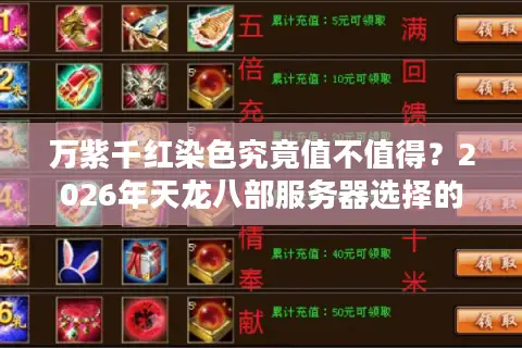 万紫千红染色究竟值不值得？2026年天龙八部服务器选择的终极门道