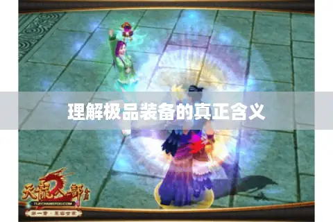 理解极品装备的真正含义