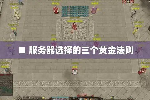 ■ 服务器选择的三个黄金法则