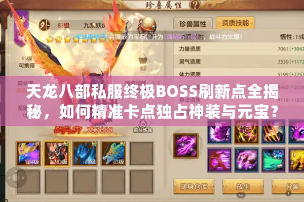 天龙八部私服终极BOSS刷新点全揭秘，如何精准卡点独占神装与元宝？