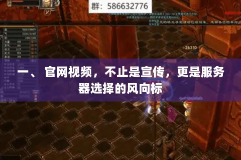 一、 官网视频，不止是宣传，更是服务器选择的风向标