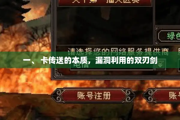 一、 卡传送的本质，漏洞利用的双刃剑