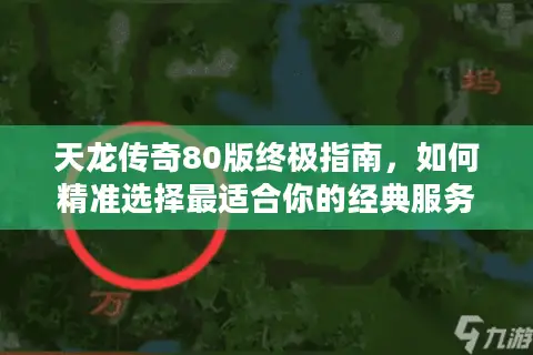 天龙传奇80版终极指南,如何精准选择最适合你的经典服务器? 天龙传奇80版终极指南,如何精准选择最适合你的经典服务器?