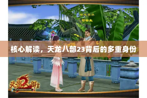 核心解读，天龙八部23背后的多重身份