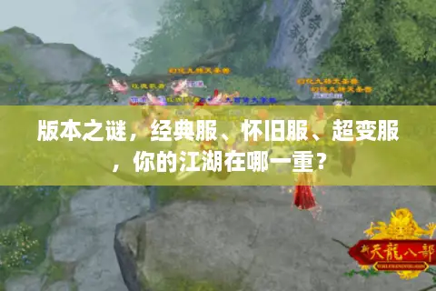 版本之谜,经典服、怀旧服、超变服,你的江湖在哪一重? 版本之谜,经典服、怀旧服、超变服,你的江湖在哪一重?