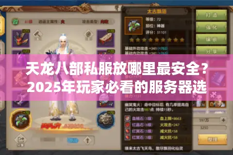 天龙八部私服放哪里最安全？2025年玩家必看的服务器选址指南