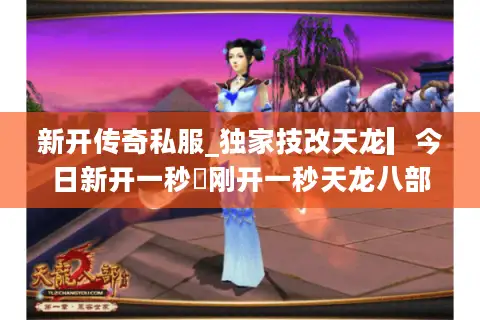 新开传奇私服_独家技改天龙▎今日新开一秒◁刚开一秒天龙八部sf发布网 新开传奇私服_独家技改天龙▎今日新开一秒◁刚开一秒天龙八部sf发布网