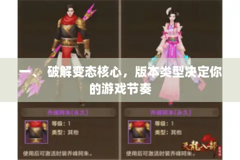 一、 破解变态核心，版本类型决定你的游戏节奏