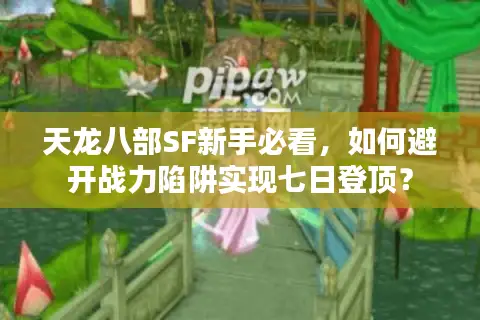天龙八部SF新手必看，如何避开战力陷阱实现七日登顶？