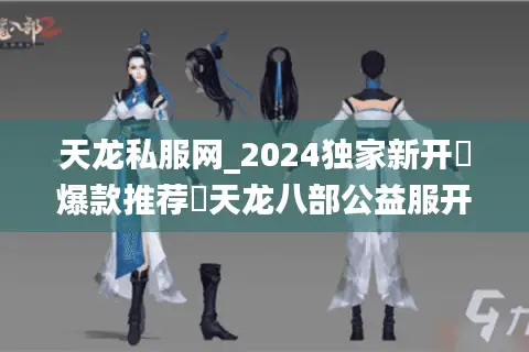 天龙私服网_2024独家新开▷爆款推荐◁天龙八部公益服开服表大全 天龙私服网_2024独家新开▷爆款推荐◁天龙八部公益服开服表大全