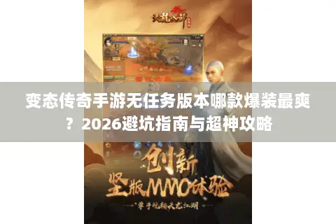 变态传奇手游无任务版本哪款爆装最爽？2026避坑指南与超神攻略