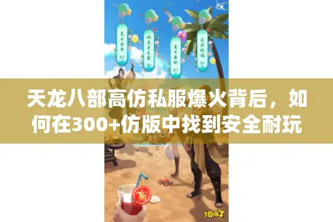 天龙八部高仿私服爆火背后,如何在300+仿版中找到安全耐玩的江湖? 天龙八部高仿私服爆火背后,如何在300+仿版中找到安全耐玩的江湖?