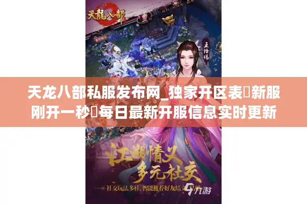 天龙八部私服发布网_独家开区表▷新服刚开一秒◁每日最新开服信息实时更新 天龙八部私服发布网_独家开区表▷新服刚开一秒◁每日最新开服信息实时更新