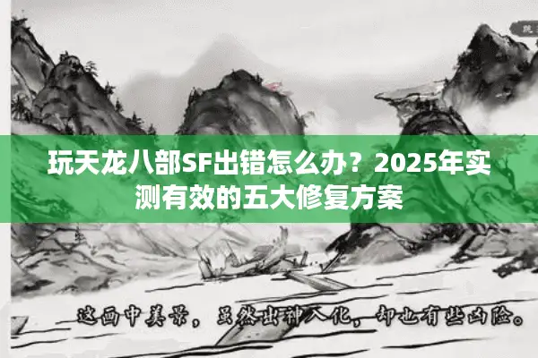 玩天龙八部SF出错怎么办？2025年实测有效的五大修复方案