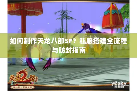 如何制作天龙八部SF？私服搭建全流程与防封指南