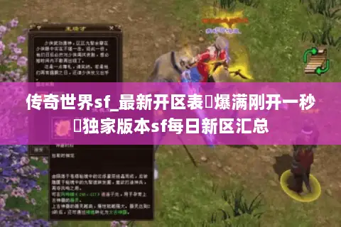 传奇世界sf_最新开区表▷爆满刚开一秒◁独家版本sf每日新区汇总 传奇世界sf_最新开区表▷爆满刚开一秒◁独家版本sf每日新区汇总