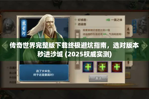 传奇世界完整版下载终极避坑指南，选对版本秒进沙城 (2025权威实测)