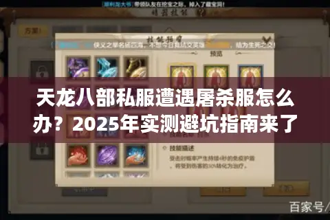 天龙八部私服遭遇屠杀服怎么办?2025年实测避坑指南来了 天龙八部私服遭遇屠杀服怎么办?2025年实测避坑指南来了
